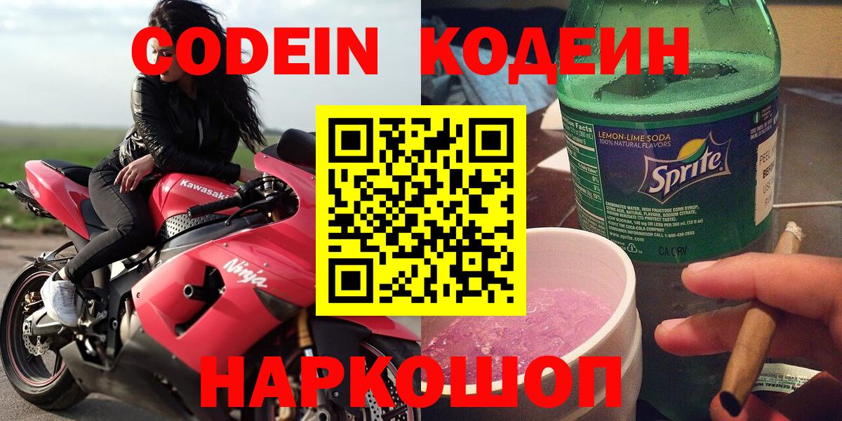 Екатеринбург  Codein Purple Drank  Кодеиновый сироп Lean Purple Drank  Вход с VPN 